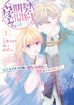 契約期間は孕むまで 貧乏ステルス令嬢が魔性の侯爵様の溺愛妻になりまして!?_thumbnail