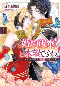 婚約破棄? 本望ですわ! このまま大公殿下に溺愛していただきます_thumbnail