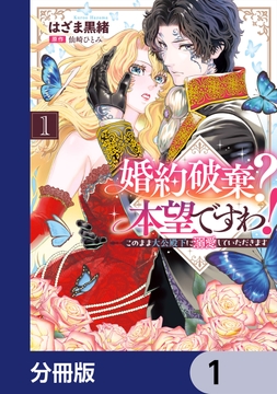 婚約破棄? 本望ですわ! このまま大公殿下に溺愛していただきます【分冊版】_thumbnail