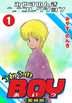 うわさのBOY<愛蔵版>･みやすのんきコレクション