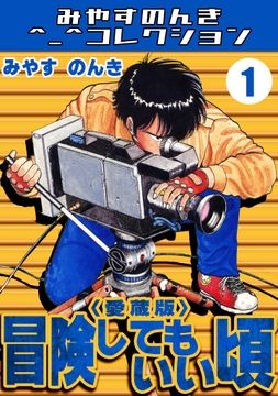 冒険してもいい頃<愛蔵版>･みやすのんきコレクション_thumbnail