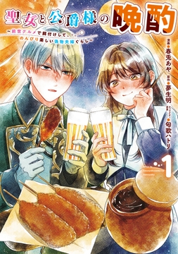 聖女と公爵様の晩酌 ～前世グルメで餌付けして､のんびり楽しい偽物夫婦ぐらし～_thumbnail