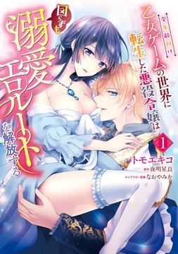 全年齢向け乙女ゲームの世界に転生した悪役令嬢は図らずも溺愛エロルートを解放する_thumbnail