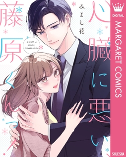 心臓に悪い､藤原くんっ!