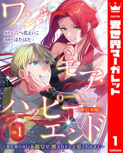 ワン･モア･ハッピーエンド～愛を知らない大魔女が､憎まれそして愛されるまで～ 単行本版