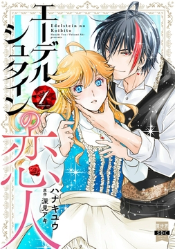 エーデルシュタインの恋人【単行本版】