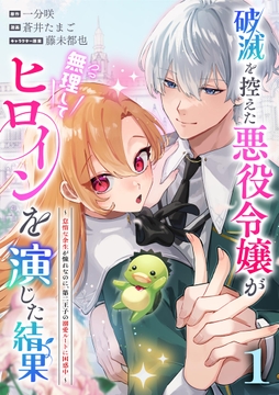 破滅を控えた悪役令嬢が無理してヒロインを演じた結果～怠惰な余生が憧れなのに､第二王子の溺愛ルートに困惑中～【単話】