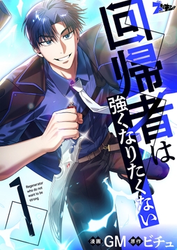 回帰者は強くなりたくない(フルカラー)