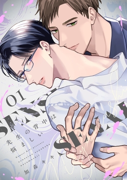 先生の背中は悩ましい【描き下ろしおまけ付き特装版】_thumbnail