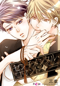 センチメンタル･コマンド