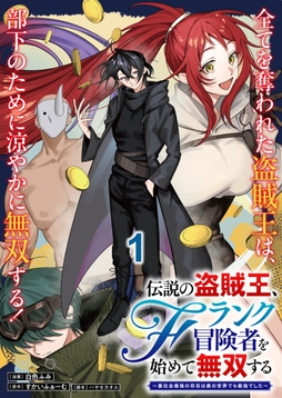 伝説の盗賊王､Fランク冒険者を始めて無双する～裏社会最強の存在は表の世界でも最強でした～ 連載版