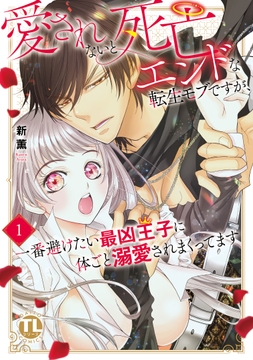愛されないと死亡エンドな転生モブですが､一番避けたい最凶王子に体ごと溺愛されまくってます【単行本版】