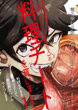 【異世界幻想記】～ 異世界転生して女神から《SSS級クラス》の料理チートを貰いました｡料理ができる剣士として､異世界でバトルライフします～【電子単行本版】