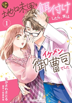 地味男を餌付けしたら､実はイケメン御曹司でした