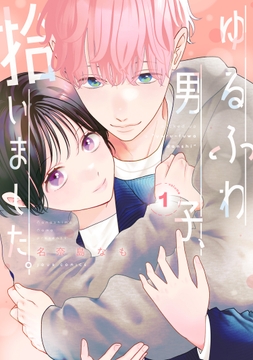 ゆるふわ男子､拾いました｡