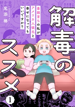 解毒のススメ ～毒親育ちの私がアメリカ人彼氏と幸せになってもいいですか?～