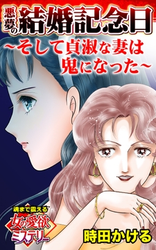 悪夢の結婚記念日～そして貞淑な妻は鬼になった～魂まで震える女の愛欲ミステリー_thumbnail