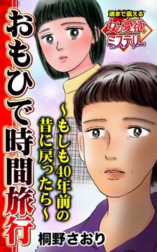 おもひで時間旅行～もしも40年前の昔に戻ったら～魂まで震える女の愛欲ミステリー