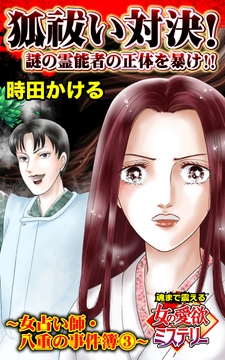 狐祓い対決!謎の霊能者の正体を暴け!!～女占い師･八重の事件簿(3)～魂まで震える女の愛欲ミステリー