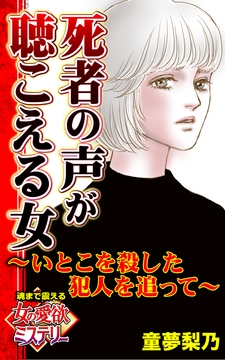 死者の声が聴こえる女～いとこを殺した犯人を追って～魂まで震える女の愛欲ミステリー