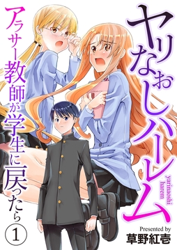 ヤリなおしハーレム～アラサー教師が学生に戻ったら～【電子単行本版】_thumbnail