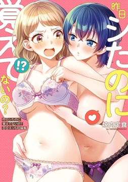 昨日シたのに覚えてないの? 百合えっち短編集_thumbnail