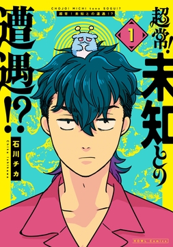 超常!未知との遭遇!?