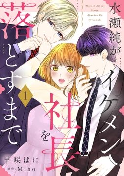 水瀬純がイケメン社長を落とすまで【単話売】