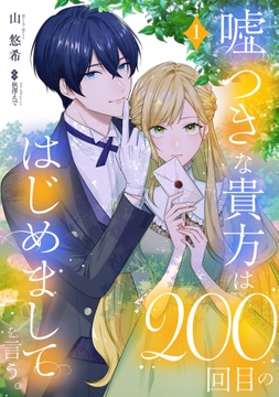 嘘つきな貴方は200回目のはじめましてを言う｡【単話売】