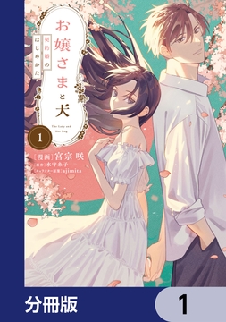 お嬢さまと犬【分冊版】_thumbnail