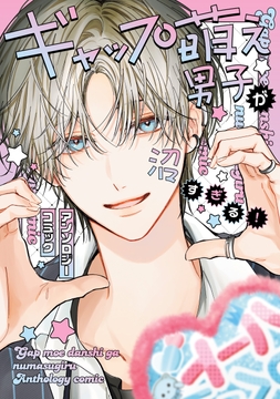 ギャップ萌え男子が沼すぎる!アンソロジーコミック_thumbnail