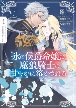 氷の侯爵令嬢は､魔狼騎士に甘やかに溶かされる_thumbnail