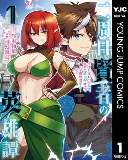 二周目賢者の英雄譚 ～生まれ変わった最強､前世で鍛えた魔法で学園無双する～_thumbnail