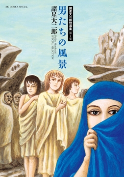 諸星大二郎特選集