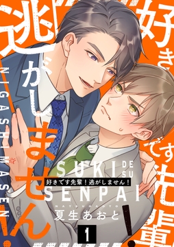 好きです先輩!逃がしません! 分冊版_thumbnail