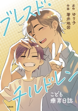 ブレスド･チルドレン