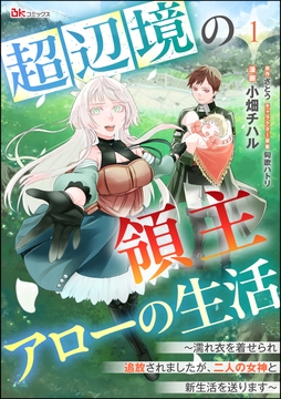 超辺境の領主アローの生活 ～濡れ衣を着せられ追放されましたが､二人の女神と新生活を送ります～ コミック版(分冊版)