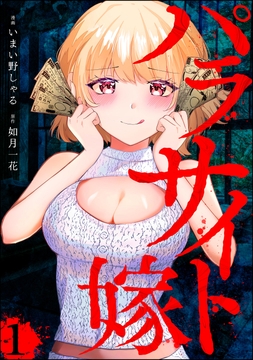 パラサイト嫁(分冊版)_thumbnail