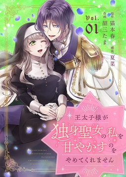 王太子様が独身聖女の私を甘やかすのをやめてくれません