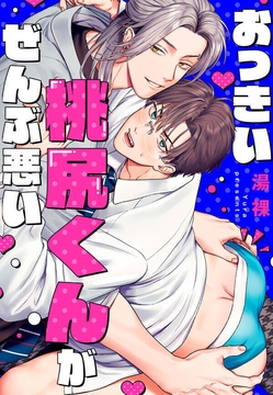 おっきい桃尻くんがぜんぶ悪い