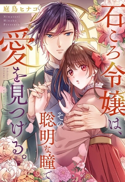 石ころ令嬢は、 その聡明な瞳で愛を見つける。