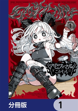 アビスマル【分冊版】_thumbnail