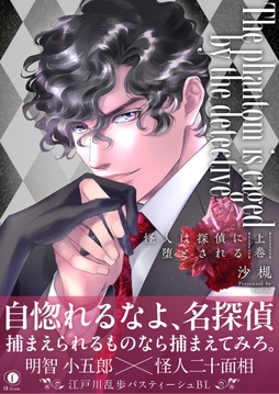 怪人は探偵に堕とされる(合本版)