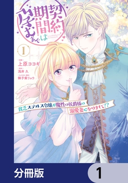 契約期間は孕むまで 貧乏ステルス令嬢が魔性の侯爵様の溺愛妻になりまして!?【分冊版】_thumbnail