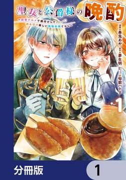 聖女と公爵様の晩酌 ～前世グルメで餌付けして､のんびり楽しい偽物夫婦ぐらし～【分冊版】_thumbnail