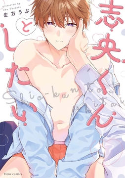 志央くんとしたい_thumbnail