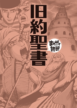 旧約聖書 (まんがで読破)