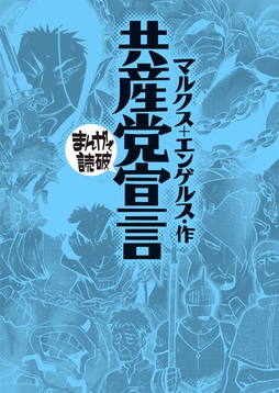 共産党宣言 (まんがで読破)_thumbnail