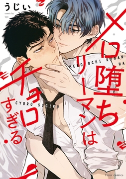 メロ堕ちリーマンはチョロすぎる_thumbnail