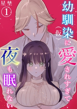 幼馴染(仮)に愛されすぎて夜も眠れない